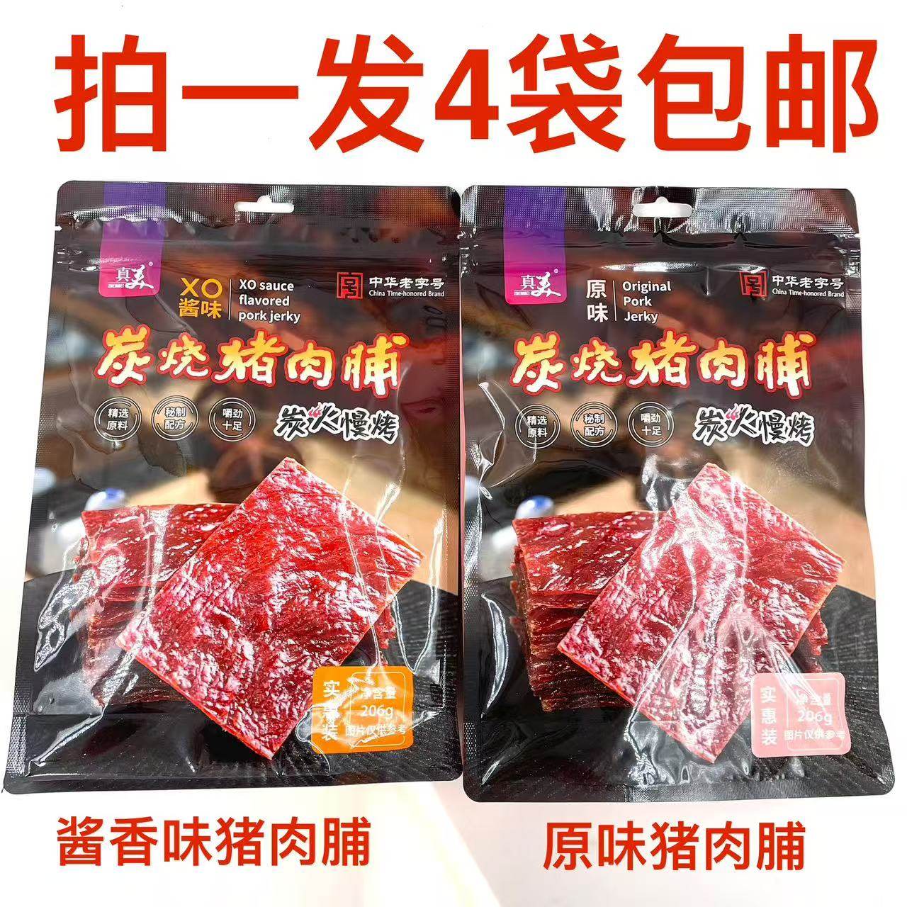 真美炭烧猪肉脯206g发4袋包邮原味酱味中华老字号炭火慢烤年货 铭,零食/坚果/特产,猪肉类,淘宝优惠券,粉丝福利购,淘宝优惠卷