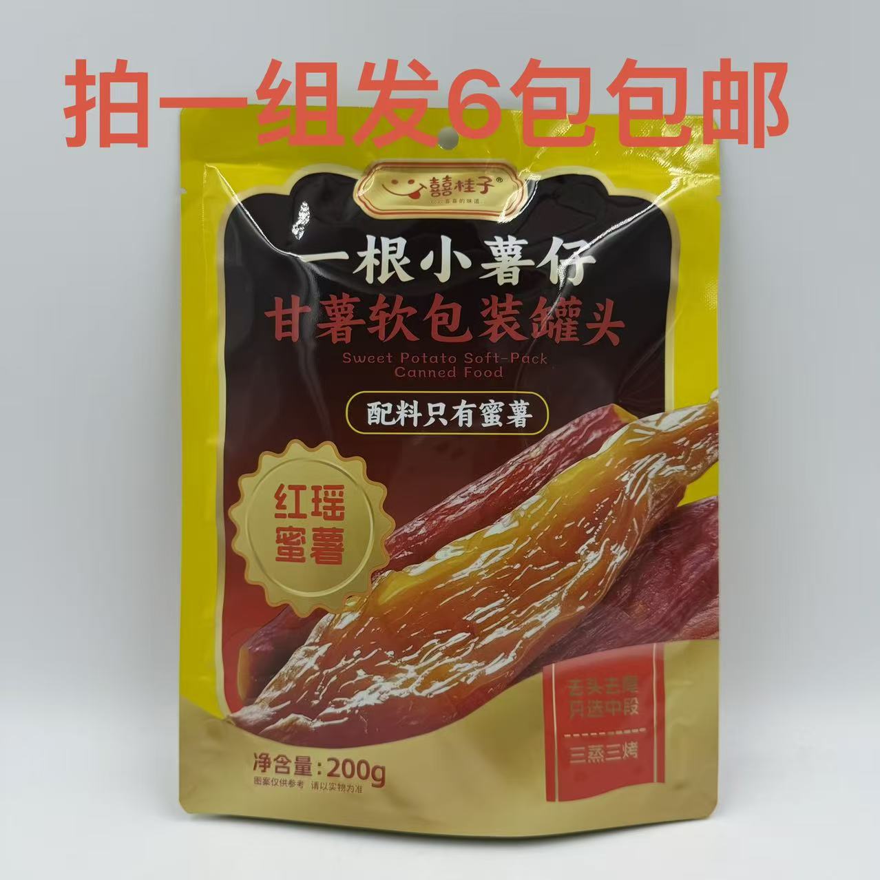 囍桂子一根小薯仔红瑶蜜薯200g
