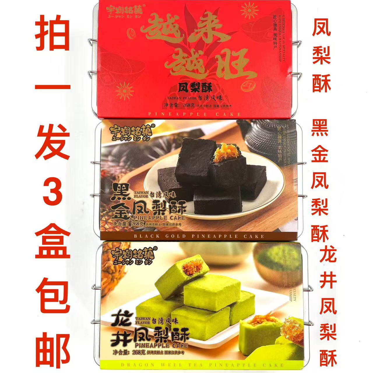 宇翔铭菓凤梨酥268g发3盒包邮 龙井味黑金味越来越旺 台湾风味 台