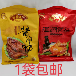 藤桥古镇温州熏鸡420g酱油鸭520g发1袋包邮瓯越美味酱香浓郁真空W