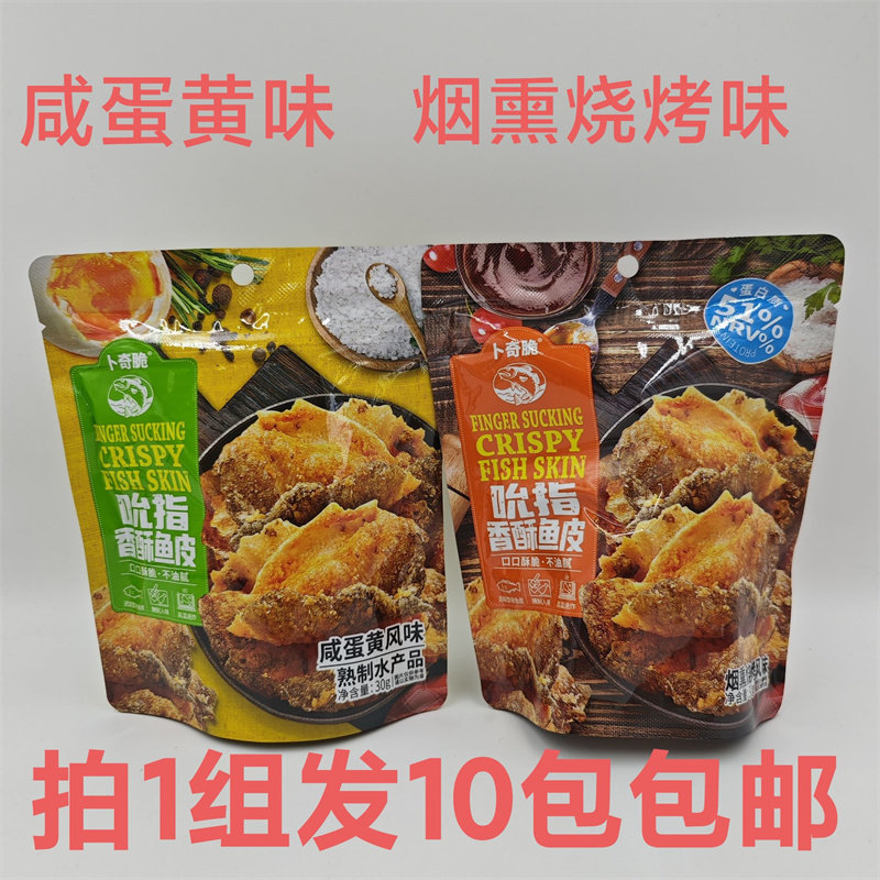 卜奇脆吮指香酥鱼皮30g发10包包邮咸蛋黄味烟熏烧烤味口口酥脆 铭,零食/坚果/特产,即食鱼零食,淘宝优惠券,粉丝福利购,淘宝优惠卷