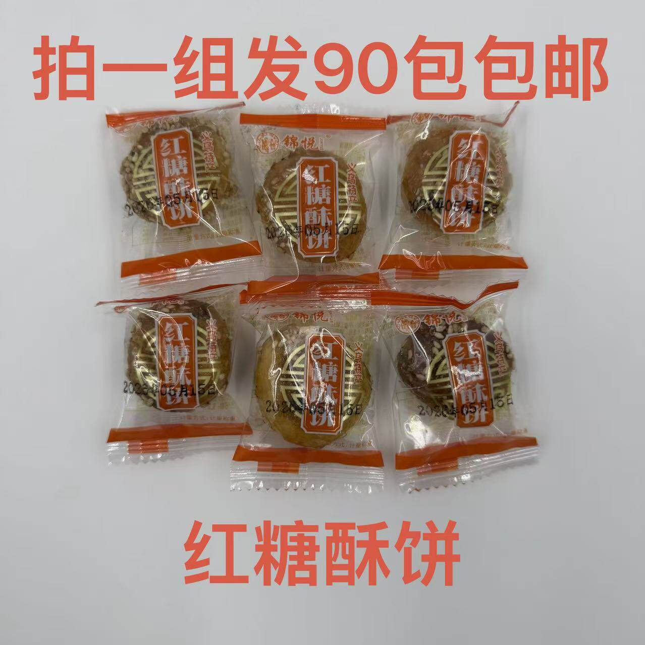 锦悦红糖酥饼90包义乌特产零食