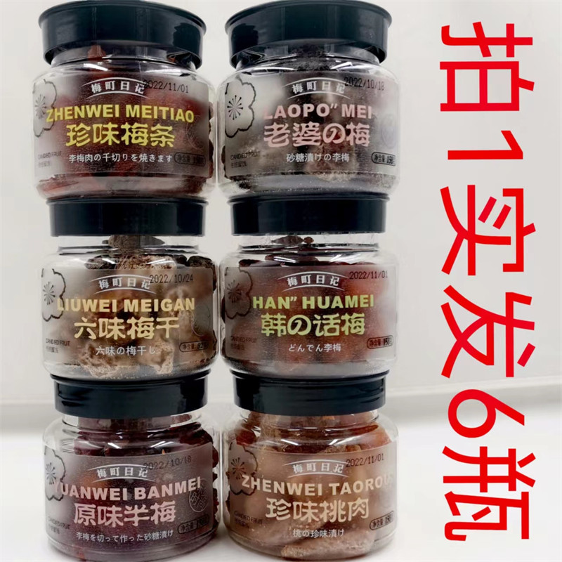 梅町日记原味半梅六味梅韩话梅珍梅条老婆梅珍桃肉158g发6瓶包邮M