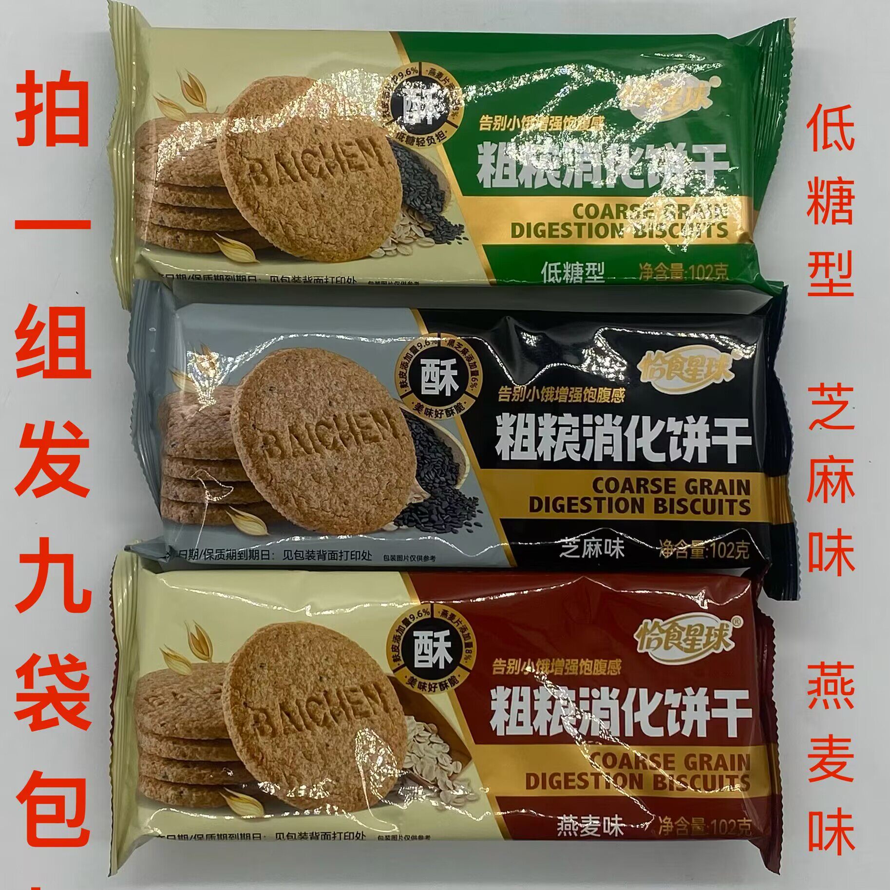 恰食星球粗粮消化饼干低糖型芝麻