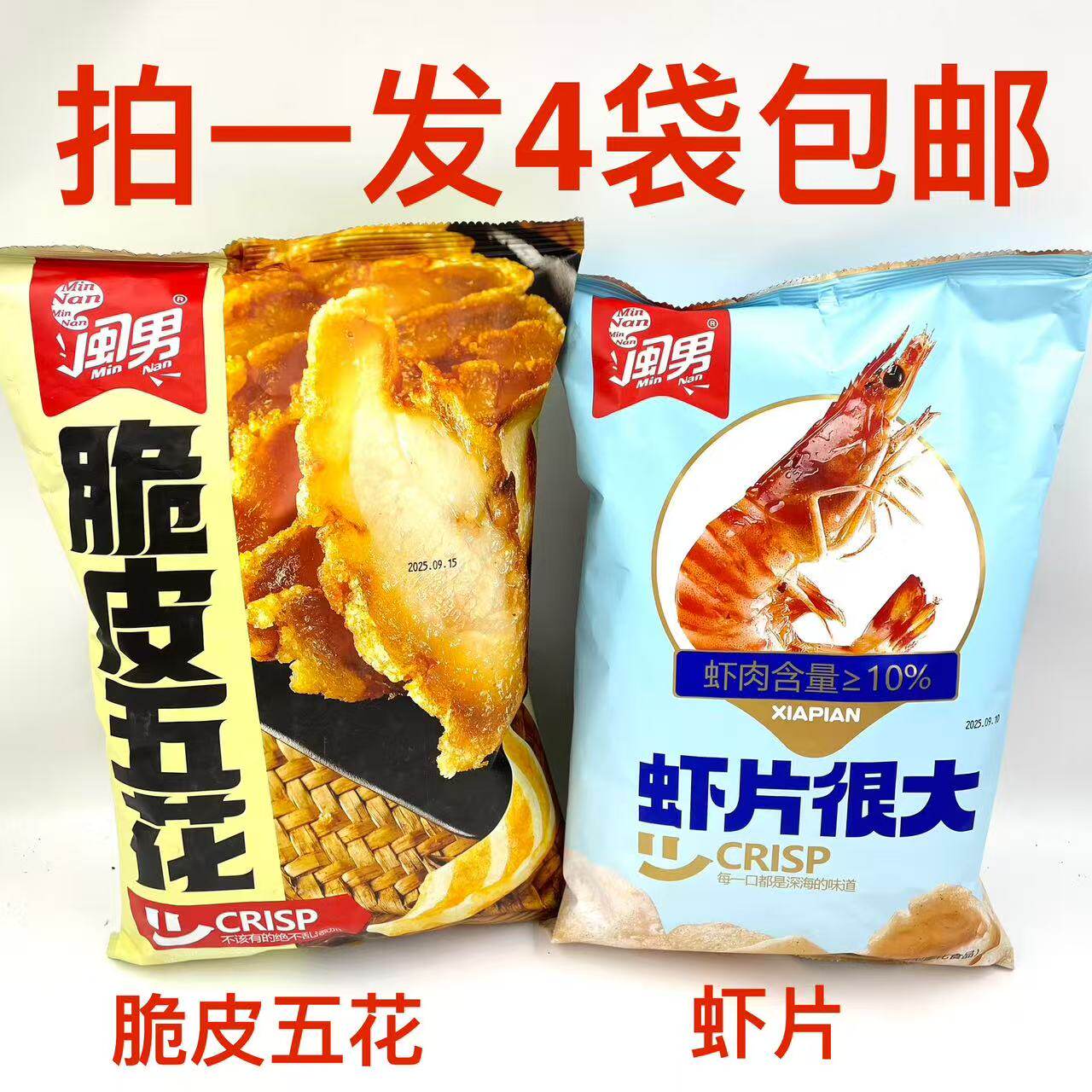闽男脆皮五花虾片很大深海的味道
