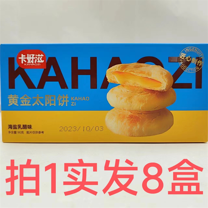 卡好滋黄金太阳饼海盐乳酪味包邮