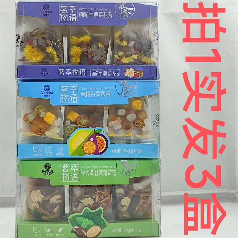 集良木茗萃物语果茶120g发3盒包邮青橘百香果甘草薄荷枸杞牛蒡菊D