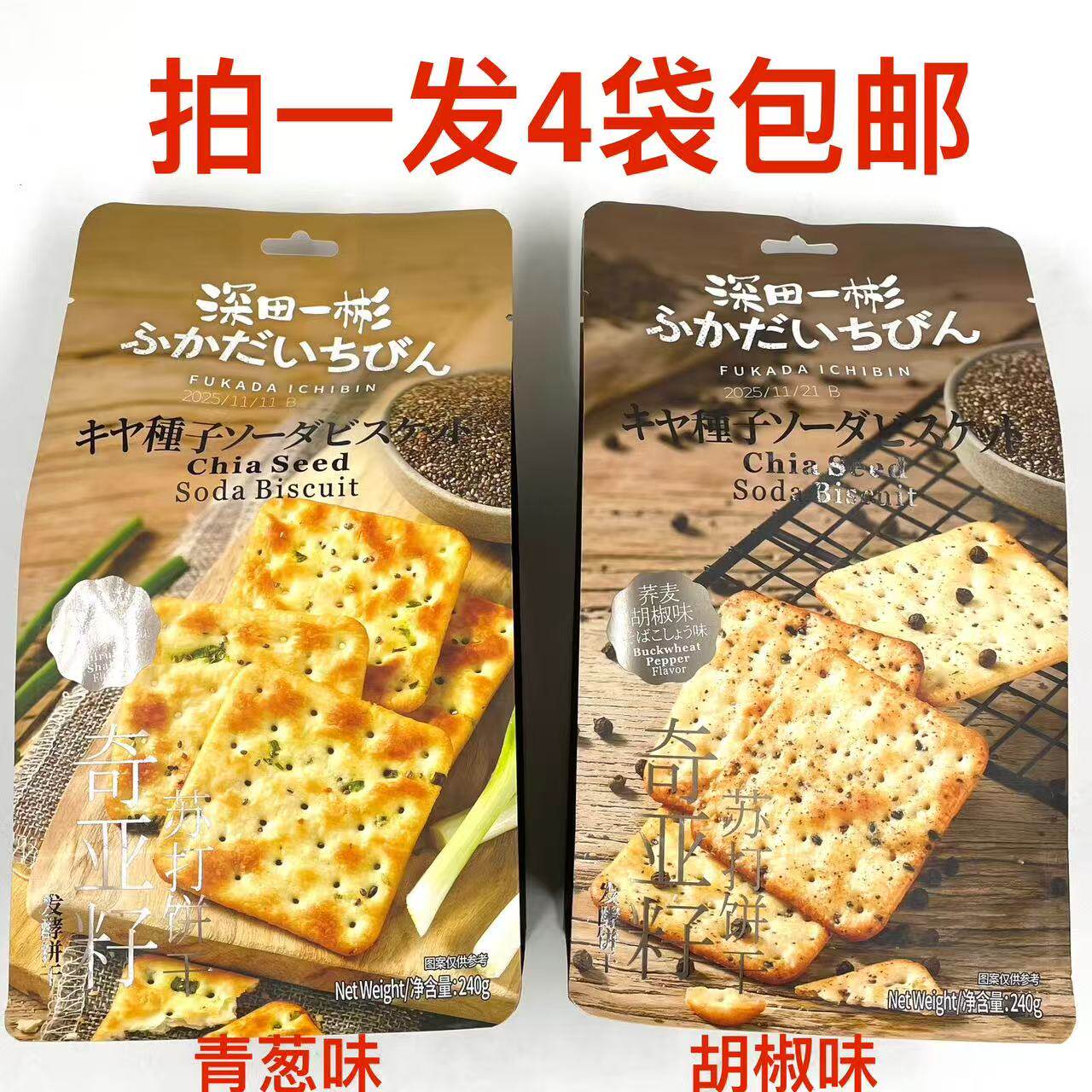 深田一彬奇亚籽苏打饼干荞麦胡椒