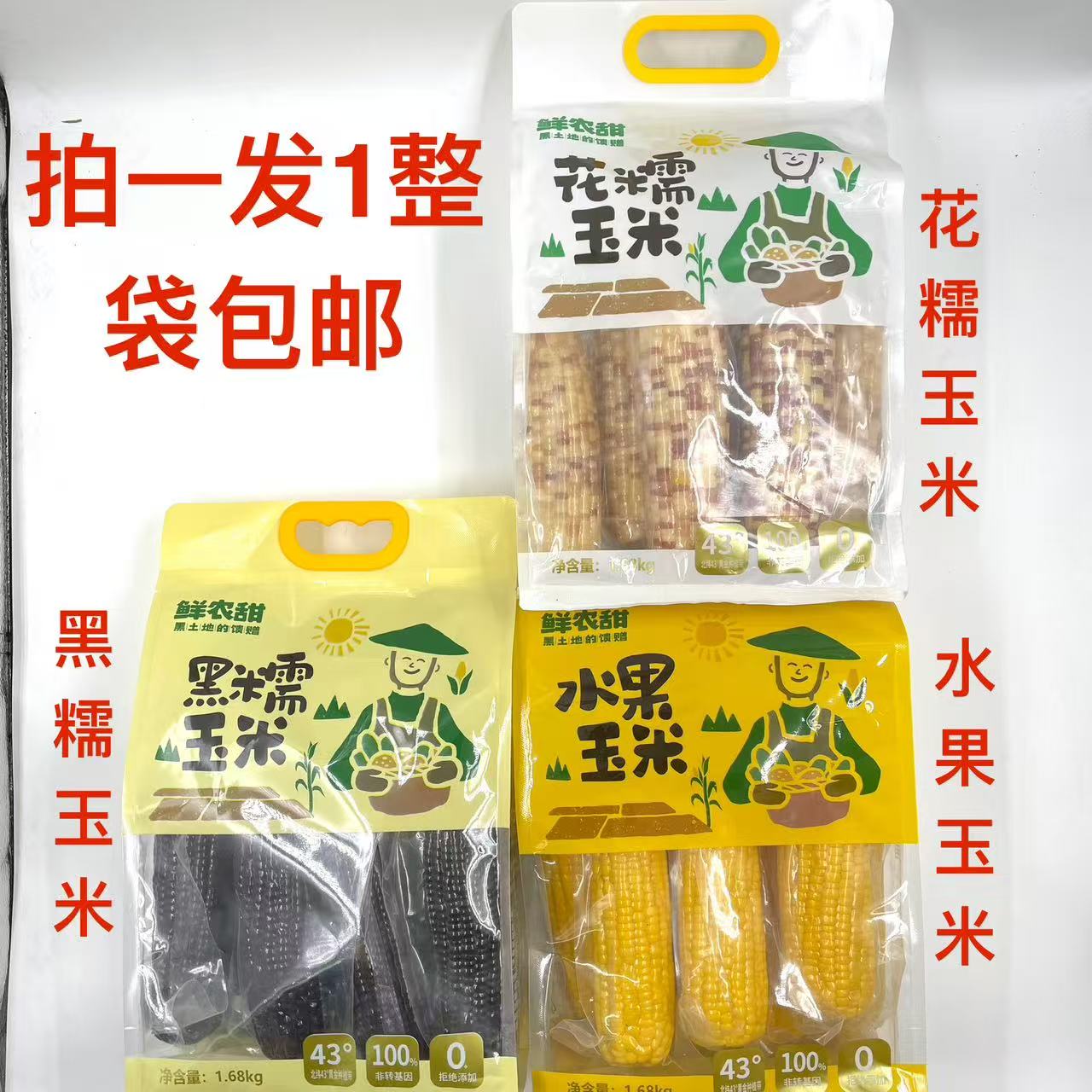 鲜农甜花糯玉米水果黑土地的馈赠