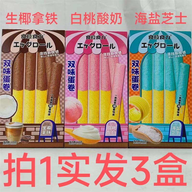 食粒食力双味蛋卷生椰拿铁海盐芝
