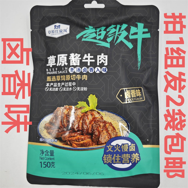 草原红旋风草原酱牛肉甄选草饲料