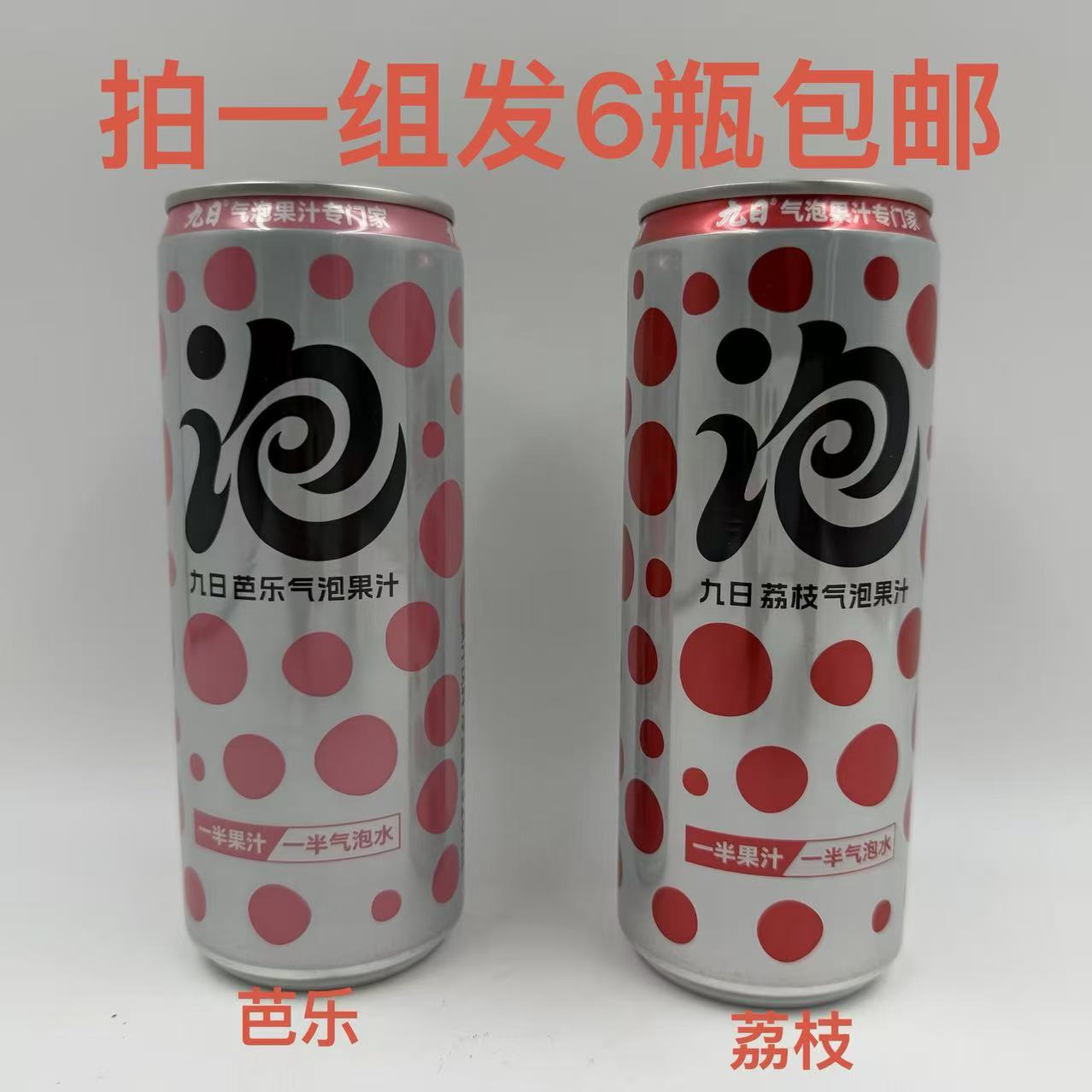 九日气泡果汁专家饮料荔枝味芭乐