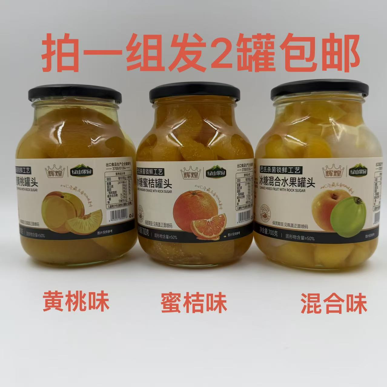 辉煌绿山果园冰糖黄桃罐头蜜桔
