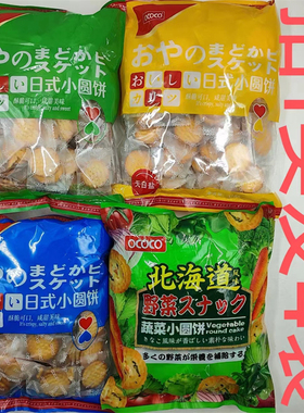 OCOCO日式小圆饼蔬菜小圆饼318g发4袋包邮芝士味蔬菜味原味椰奶遇