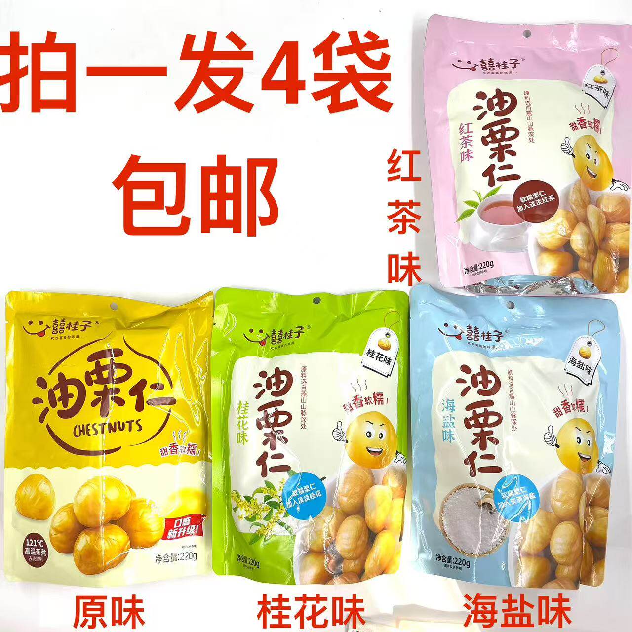 囍桂子油栗仁海盐味桂花味红茶味