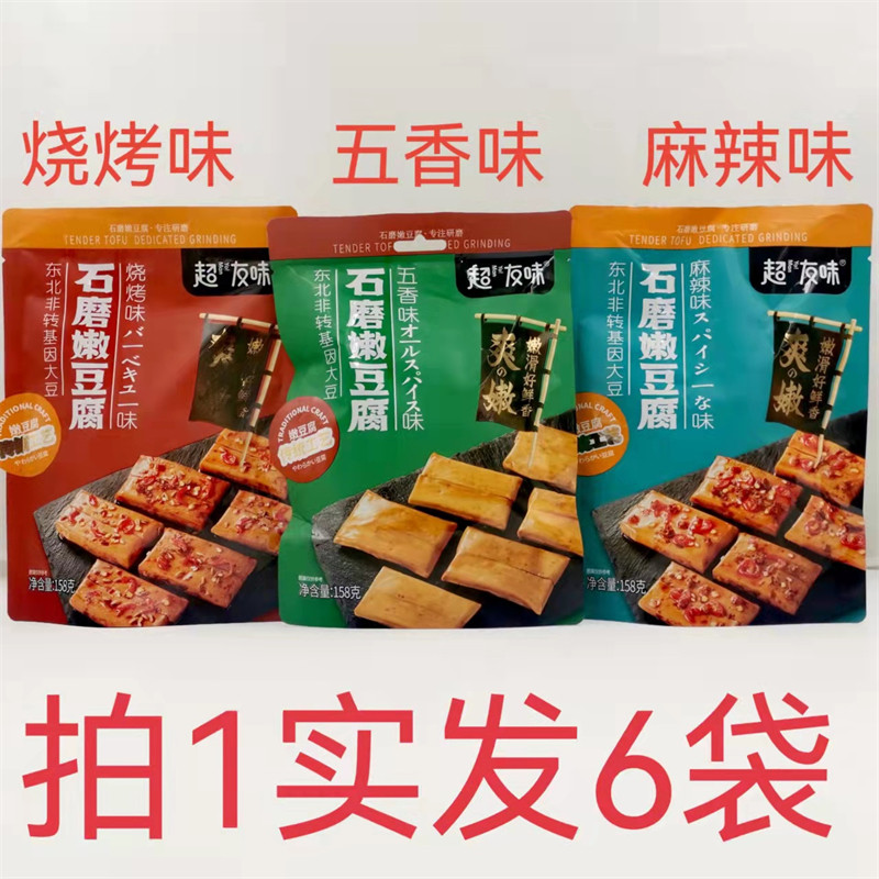 超友味石磨嫩豆腐158g发6袋包邮麻辣味烧烤味五香味低脂嫩滑送礼J
