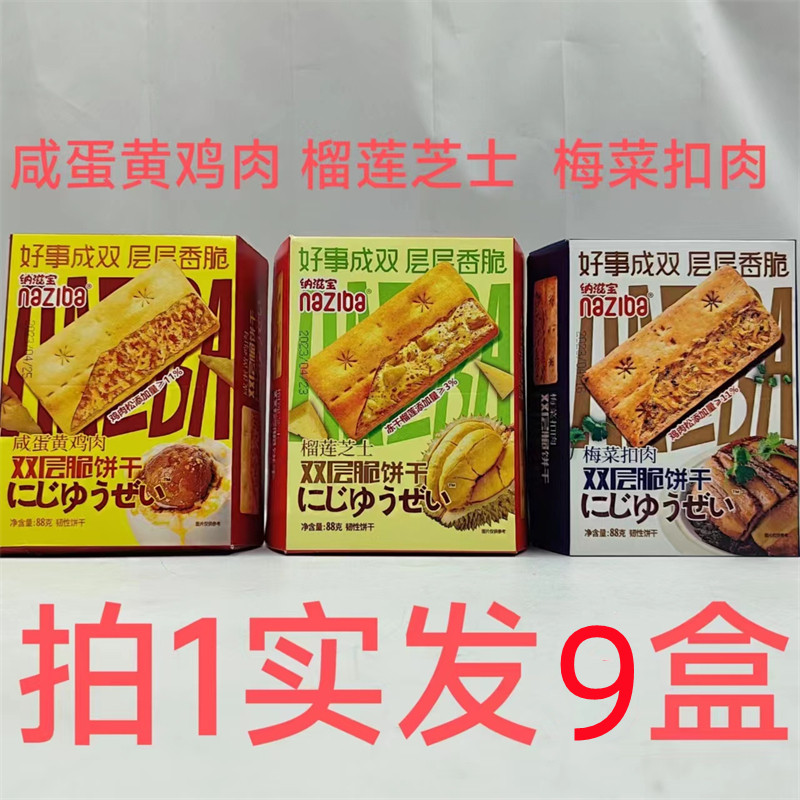 纳滋宝双层脆饼干88g发9盒包邮