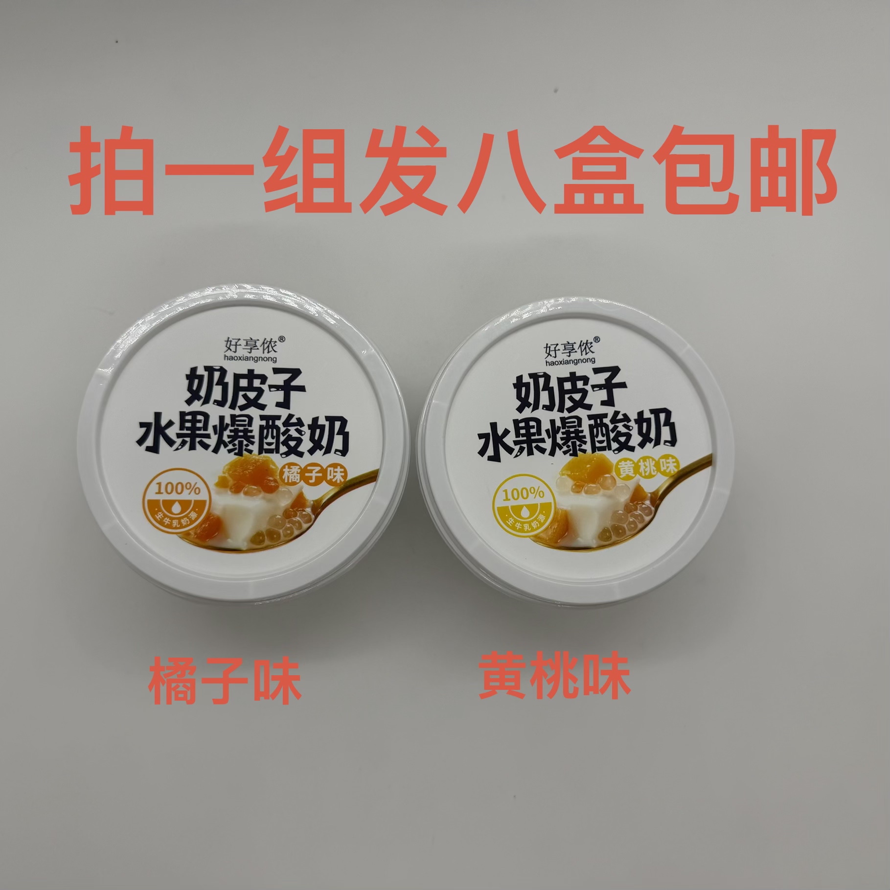 好享侬奶皮子水果爆酸奶黄桃味
