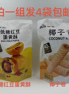 牛奶搭档低糖红豆蛋黄酥椰子卷