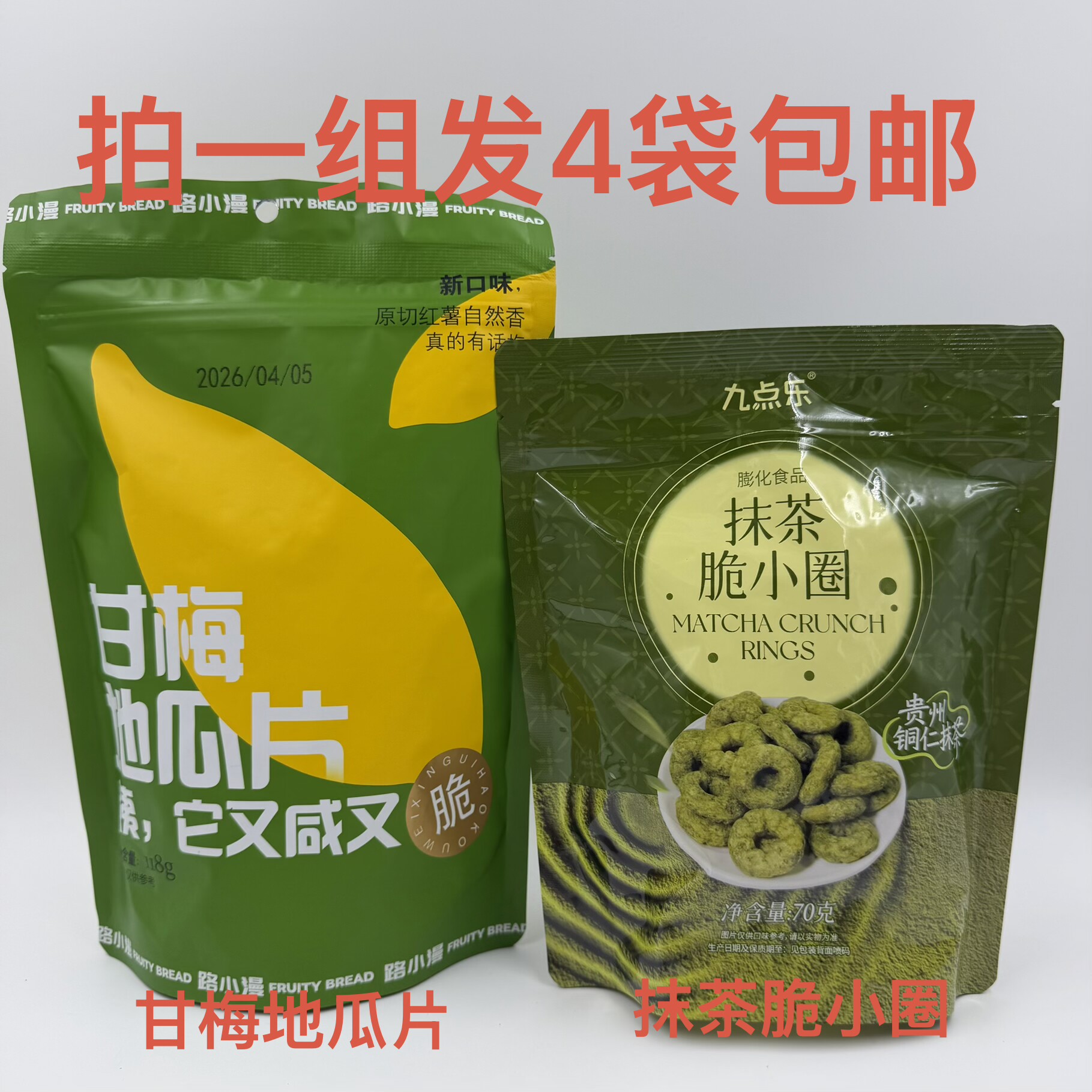 路小漫甘梅地瓜九点乐抹茶脆小圈