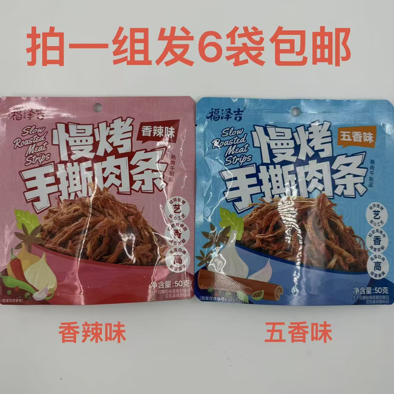 福泽吉慢烤手撕肉条五香味香辣味50g发6袋包邮熟肉干制品休闲解馋