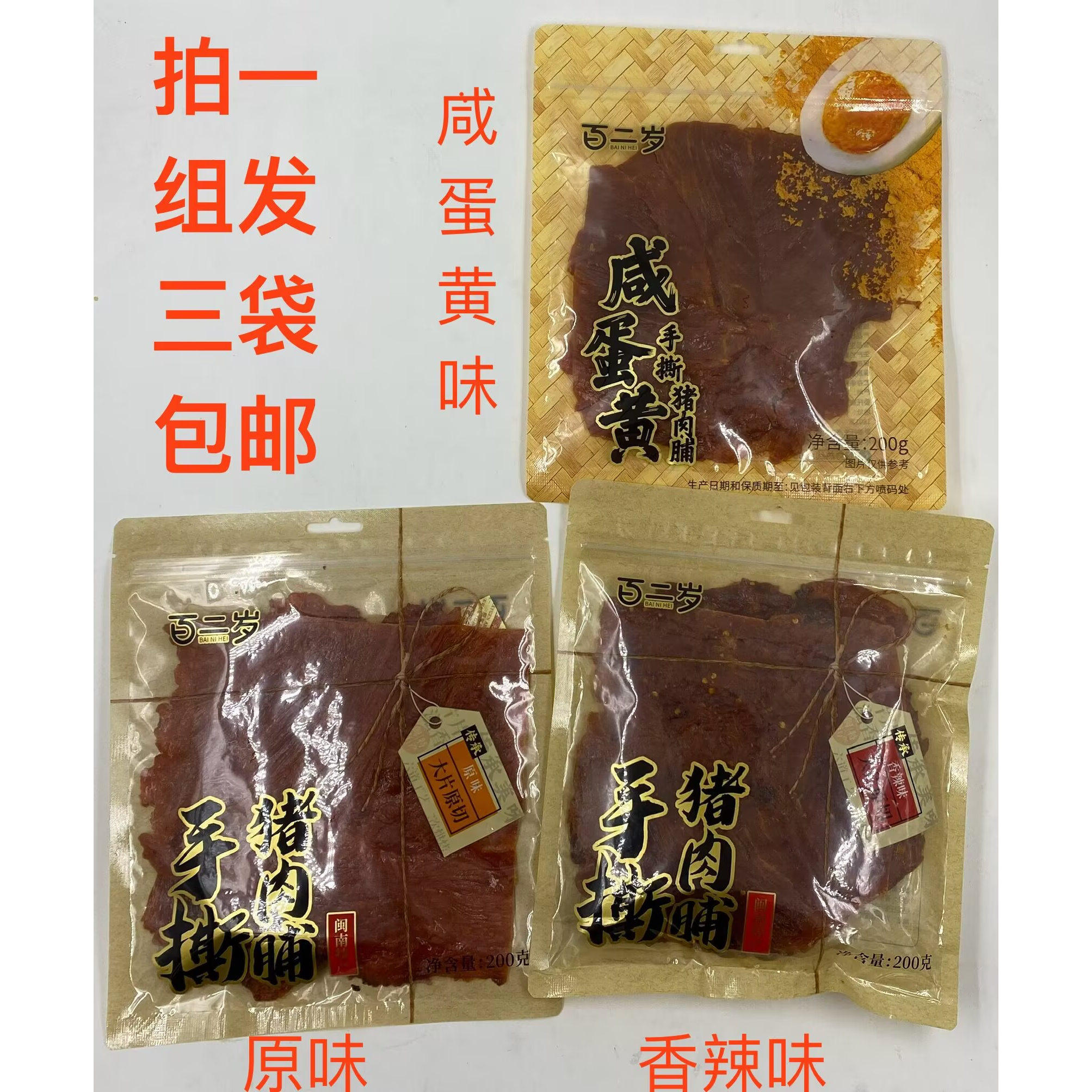 百二岁手撕猪肉脯原味香辣味咸蛋
