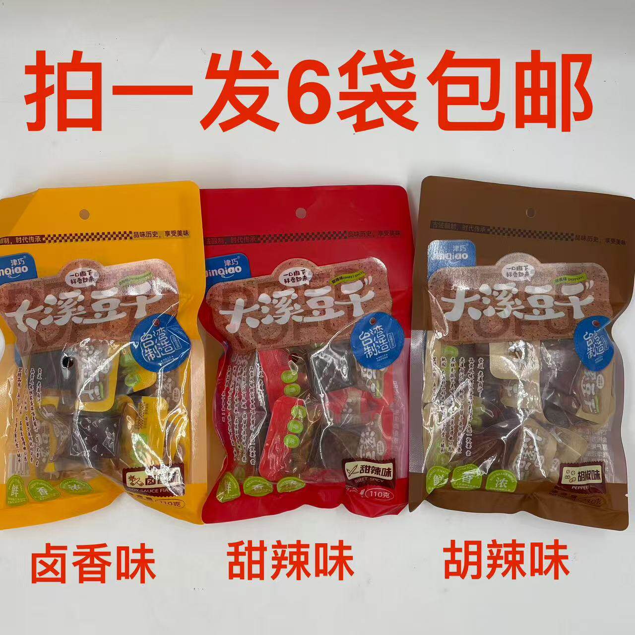 津巧大溪豆干110g发6袋包邮卤香味胡椒味甜辣味JinQiao古法配制台