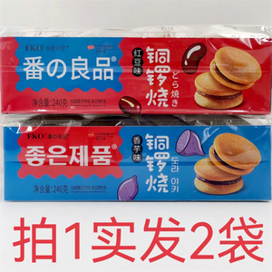 FKO番の良品铜锣烧香芋味红豆味