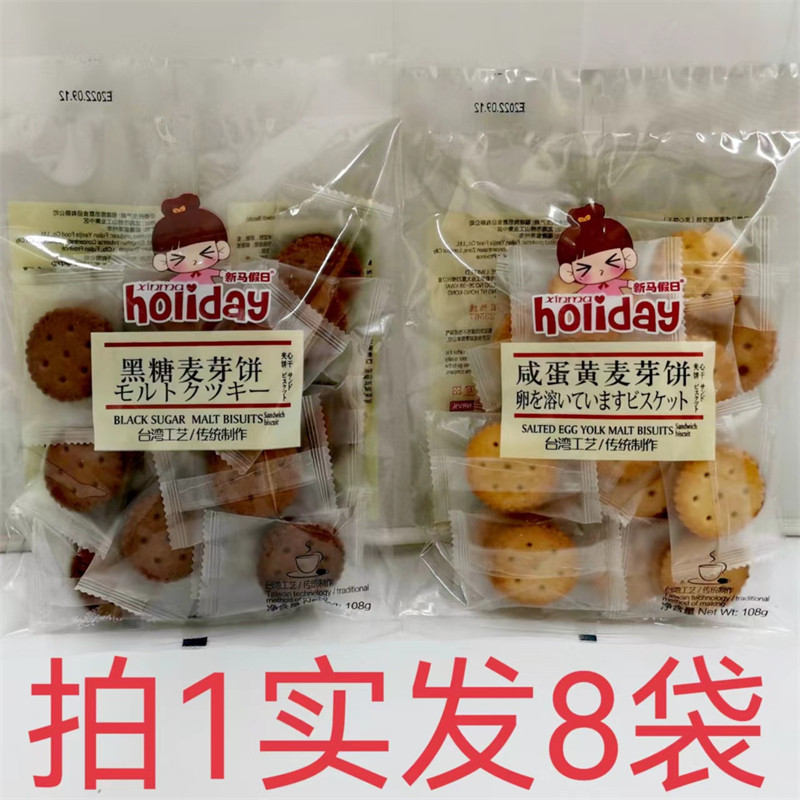 新马假日麦芽饼干108g发8袋包邮黑糖味咸蛋黄味台湾工艺送礼品 福