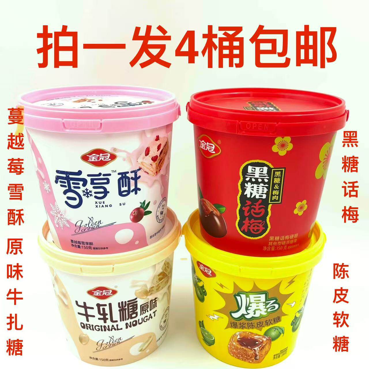 金冠黑糖话梅牛轧糖原味蔓越莓雪享酥150g爆浆陈皮软糖188g发4桶M