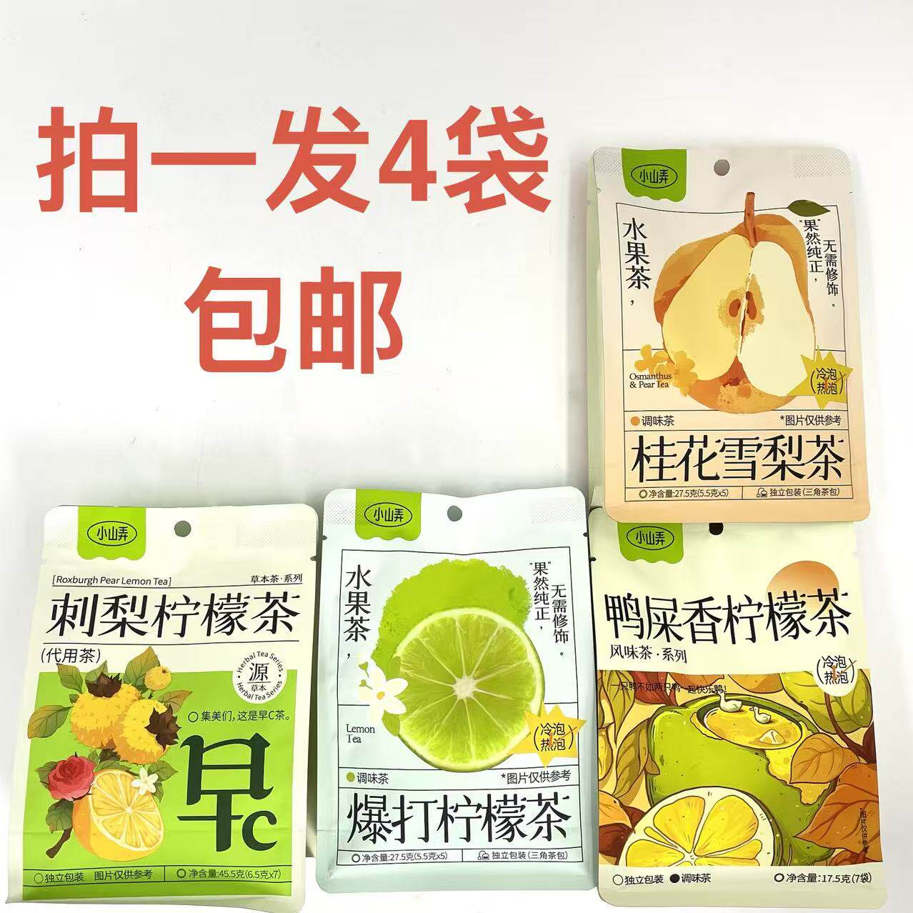 小山弄柠檬茶刺梨鸭屎香爆打桂花