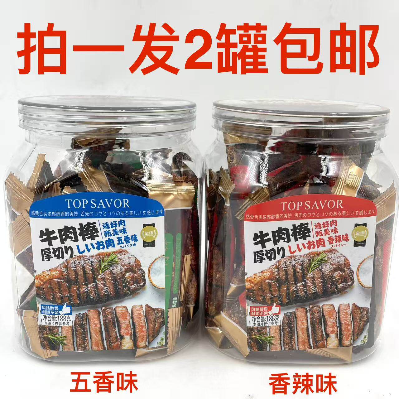 TOP SAVOR金语牛肉棒五香味香辣味188g发2罐包邮送礼品休闲零食泰