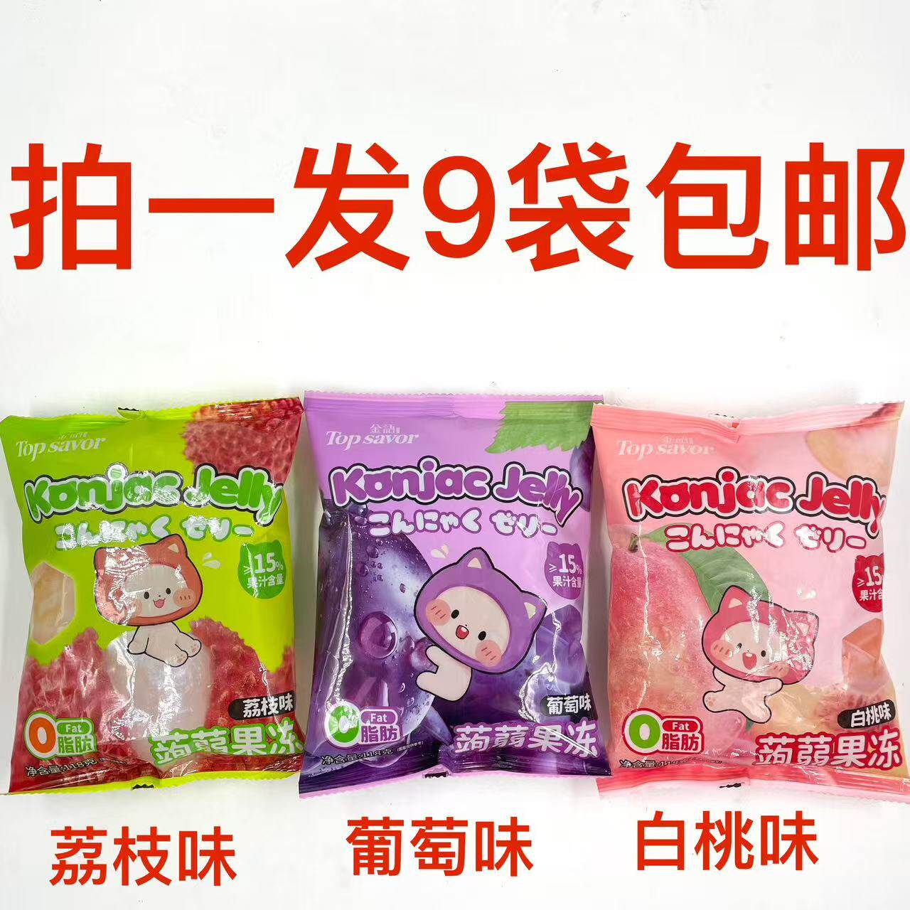 金语蒟蒻果冻荔枝味白桃味葡萄味
