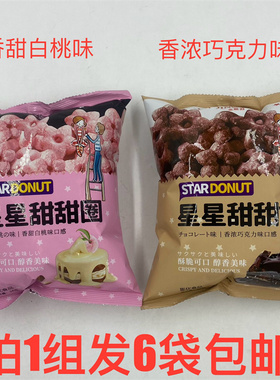金斯泊星星甜甜圈56g发6袋包邮香甜白桃味香浓巧克力味JINSI'BO台