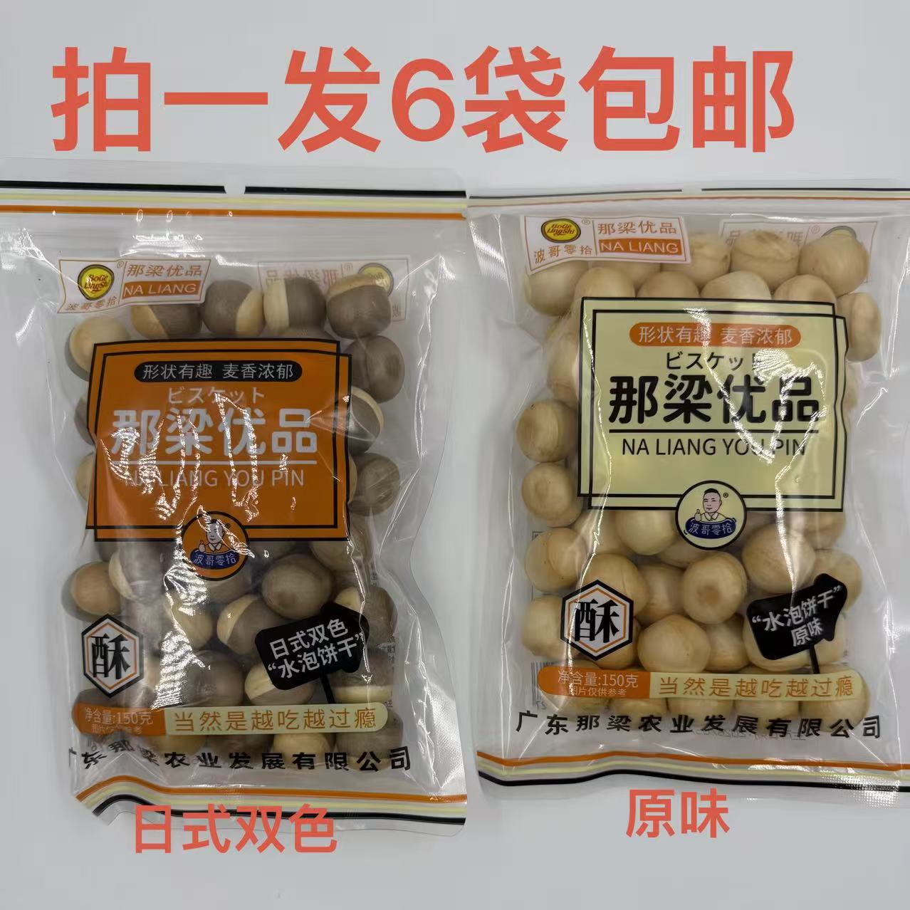 那梁优品水泡饼干日式双色原味