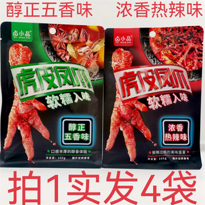 卤小品虎皮凤爪香辣味醇正五香味