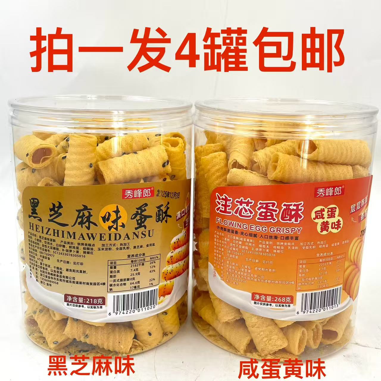 秀峰郎蛋酥注芯咸蛋黄味黑芝麻味