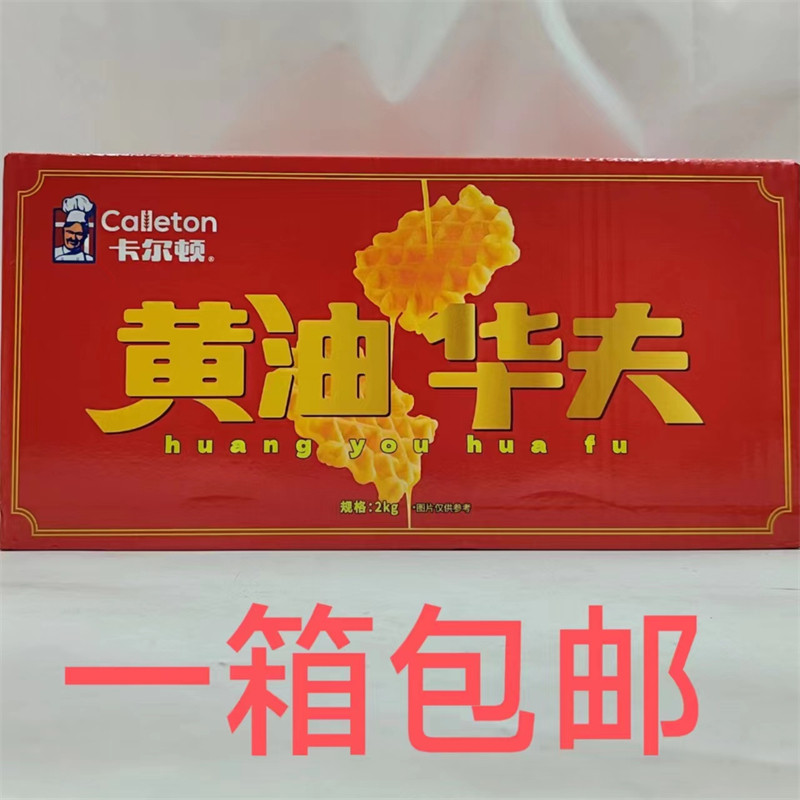 卡尔顿Calleton黄油华夫1箱包邮