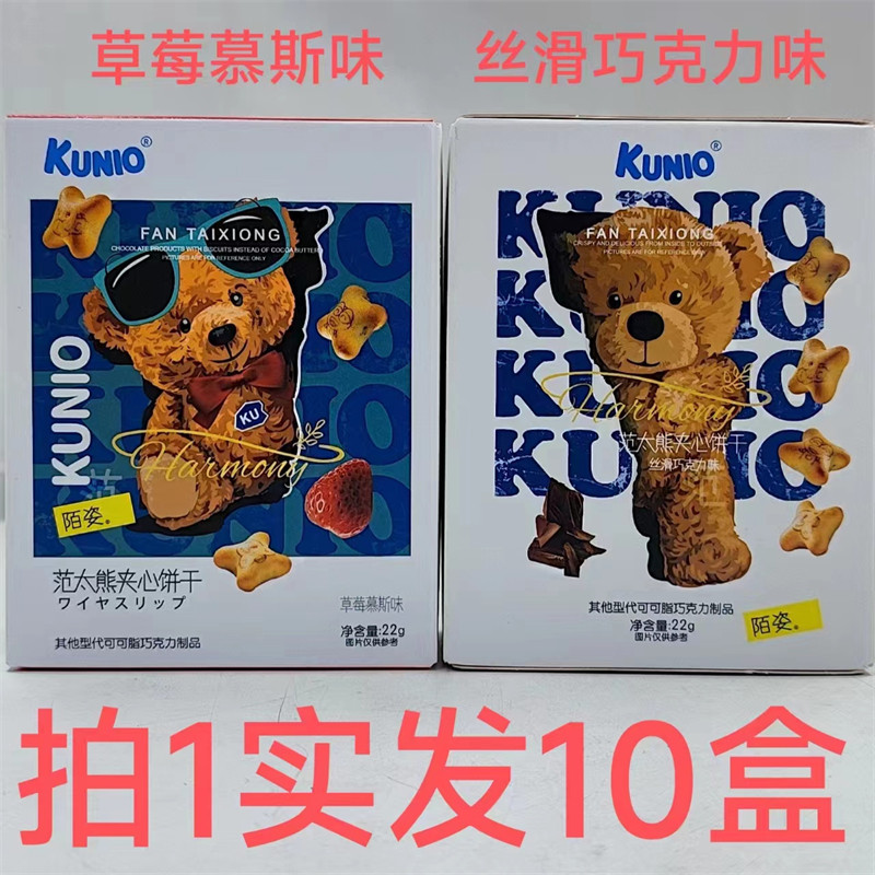 陌姿范太熊夹心饼干KUNIO22g发10盒包邮草莓慕斯味丝滑巧克力味泰