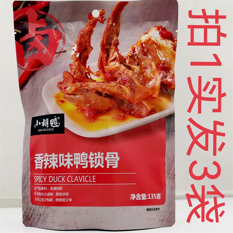 小胡鸭香辣味鸭锁骨 135g发3袋包邮 SPICY DUCK CLAVICLE 鼎