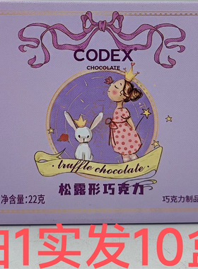 CODEX松露形巧克力 CHOCOLATE 22g发10盒包邮 巧克力制品 泰