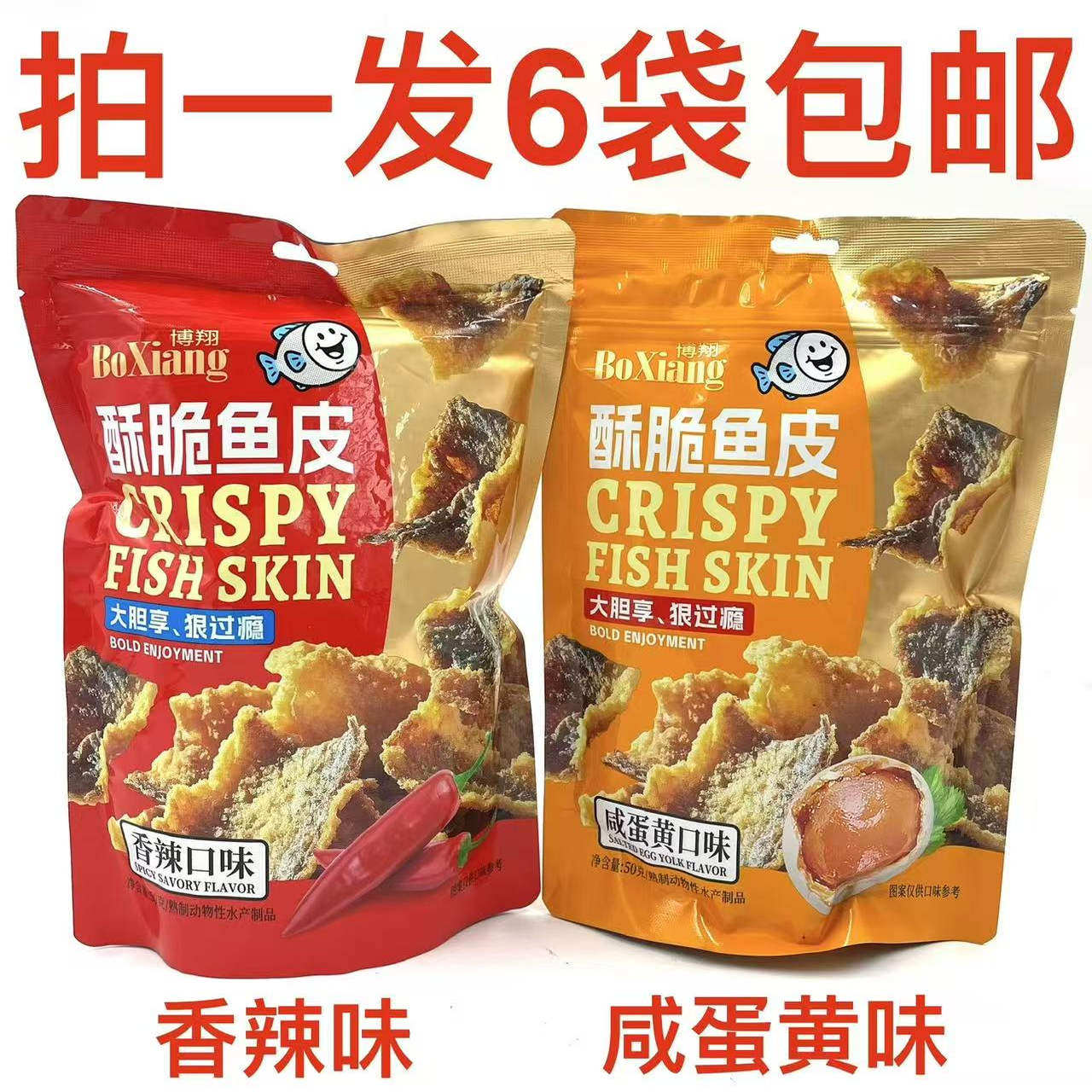 博翔酥脆鱼皮香辣味咸蛋黄味过瘾