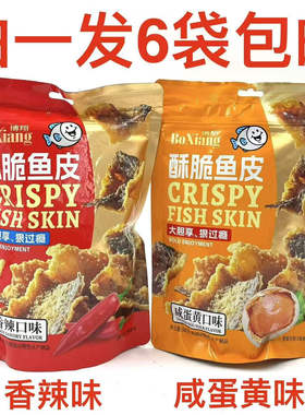 博翔酥脆鱼皮50g发6袋包邮香辣味咸蛋黄味大胆享狠过瘾BoXiang 台