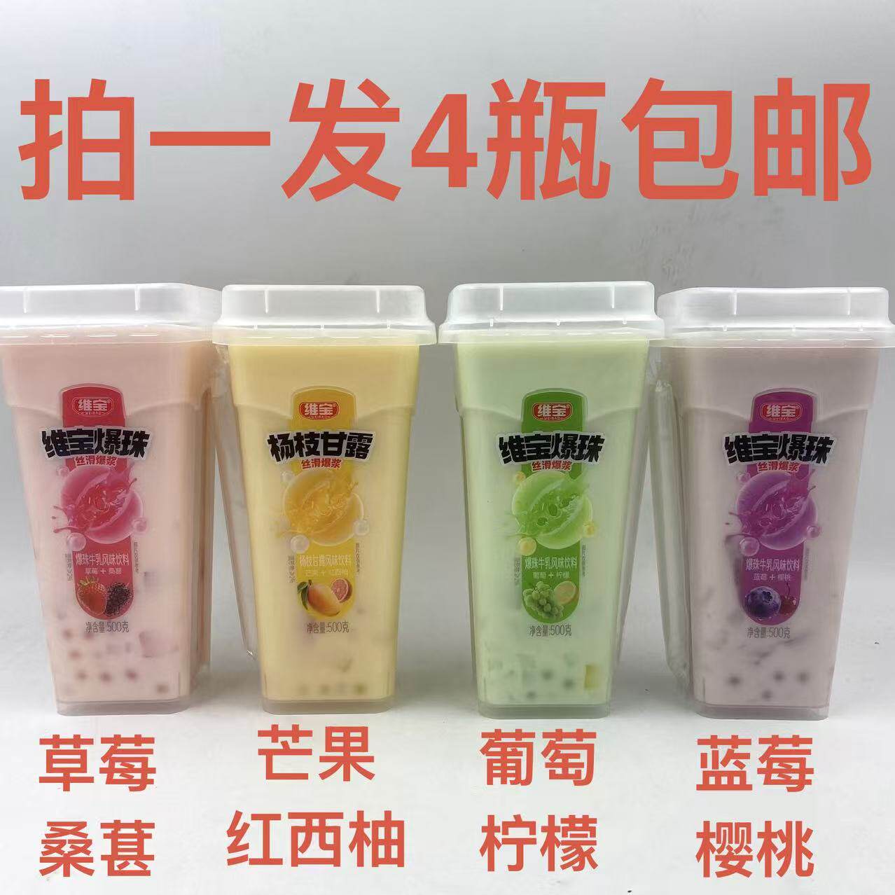 维宝爆珠牛乳风味饮料蓝莓黄桃