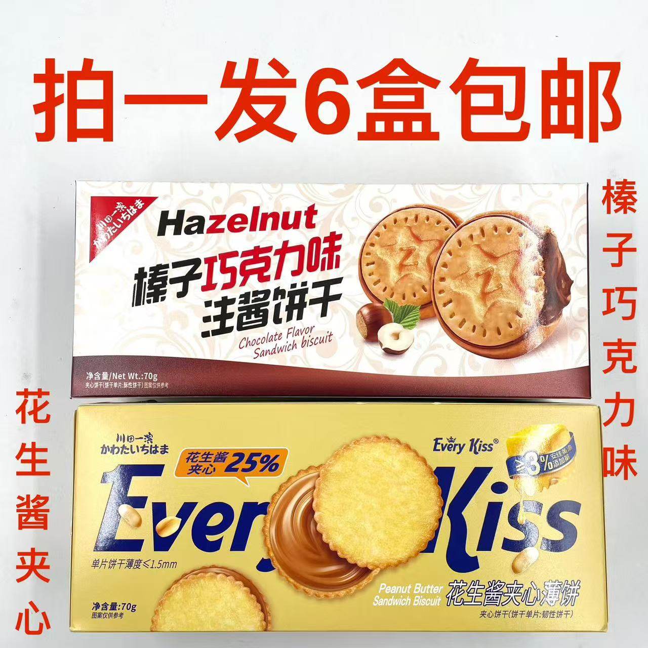 川田一滨花生酱夹心薄饼榛子巧克力味注酱饼干70g发6盒包邮零食七,零食/坚果/特产,夹心饼干,淘宝优惠券,粉丝福利购,淘宝优惠卷