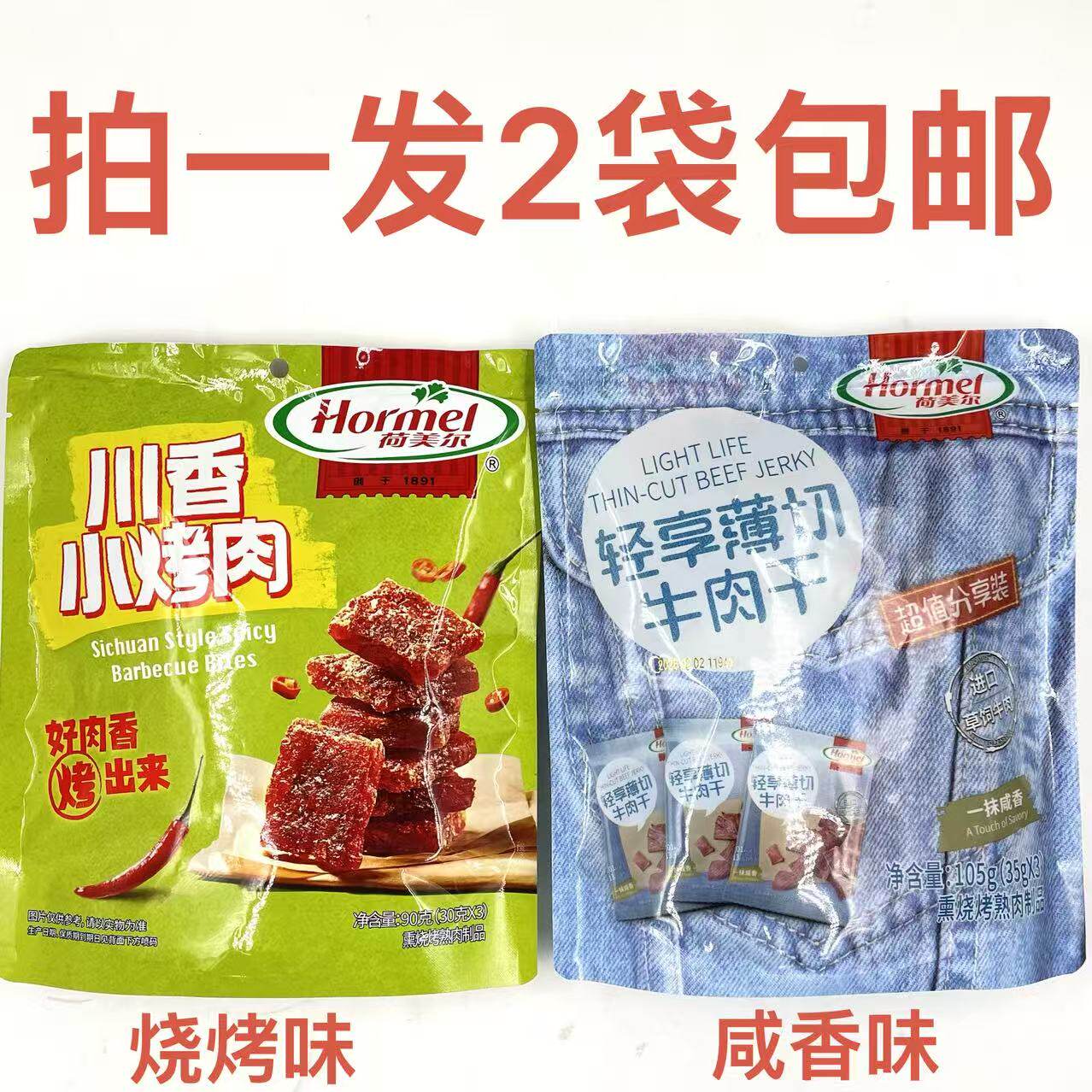 Hormel荷美尔轻享薄切牛肉干烤肉