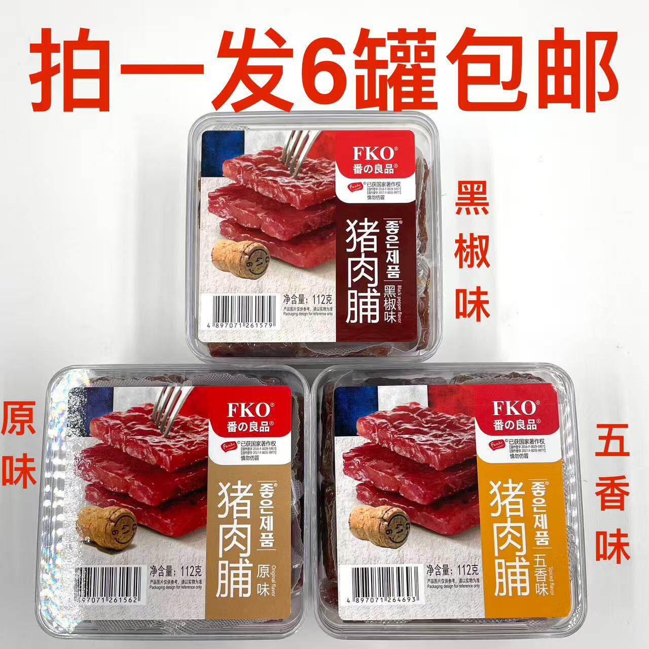 FKO番の良品猪肉原味五香味黑椒