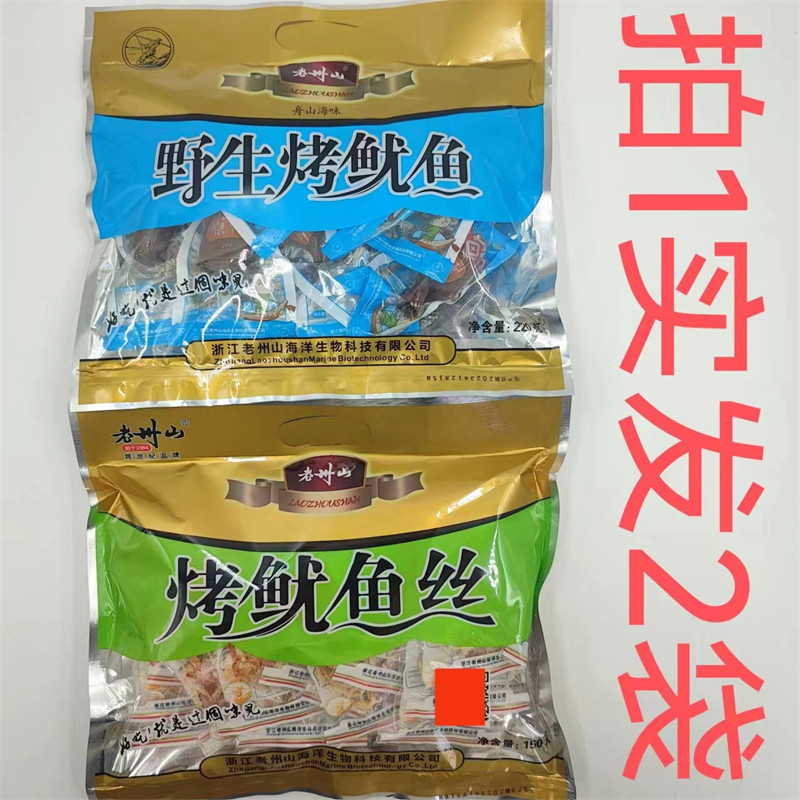 老州山野生烤鱿鱼烤鱿鱼丝220g150g发2袋包邮舟山海味开袋即食 温