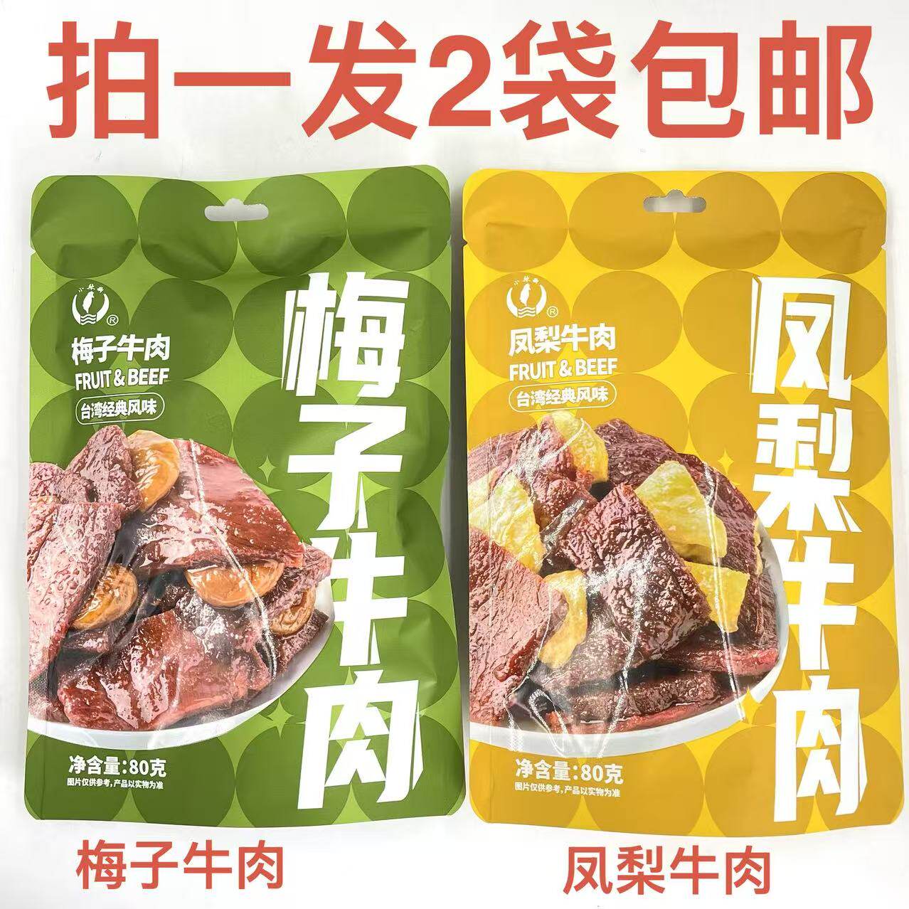 小辣椒梅子牛肉凤梨牛肉80g发2袋包邮台湾经典风味送礼品纯牛肉鼎