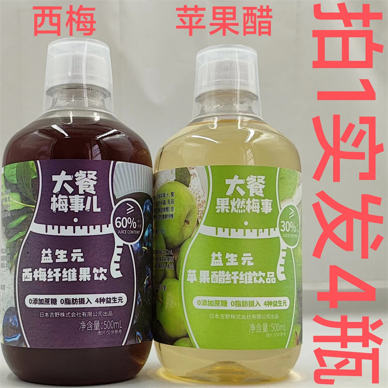大餐梅事益生元纤维饮品JUICECONTENT500ml发4瓶包邮苹果醋西梅台